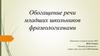 Обогащение речи младших школьников фразеологизмами