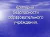 Критерии безопасности образовательного учреждения