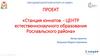 Станция юннатов - центр естественнонаучного образования рославльского района