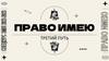 Право имею третий путь
