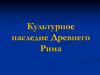 Культурное наследие Древнего Рима