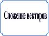 Сложение векторов. Правило треугольника