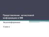 Представление графической информации в ВМ. Видеоинформация. Глава 2