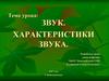 Звук. Характеристики звука