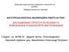 Дослідження структур 3D-тканин та розроблення технологій їх виготовлення
