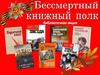 Бессмертный книжный полк. Повесть о настоящем человеке