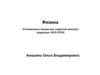 Физика Установочные лекции для студентов заочного отделения ИПО РГППУ