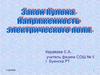 Закон Кулона. Напряженность электрического поля