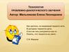 Технология проблемно-диалогического обучения