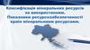Класифікація мінеральних ресурсів за використанням. Показники ресурсозабезпеченостi країн мiнеральними ресурсами