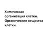 Химическая организация клетки. Органические вещества клетки