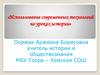 Использование современных технологий на уроках истории