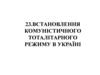 Встановлення комуністичного тоталітарного режиму в Україні