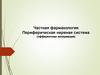 Частная фармакология. Периферическая нервная система (эфферентная иннервация)