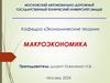 Макроэкономика. Введение в макроэкономику