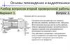 Основы телевидения и видеотехники. Разбор вопросов второй проверочной работы