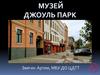 Музей Джоуль парк