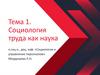 Социология труда как наука  (тема 1)
