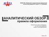 Аналитический обзор: правила оформления