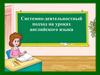Системно-деятельностный подход на уроках английского языка