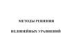 Методы решения нелинейных уравнений