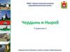 Чердынь и Ныроб. Страничка 6