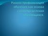 Ранняя профилизация обучения как основа самоопределения обучающихся