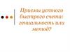 Приемы устного быстрого счета. Гениальность или метод