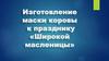 Изготовление маски коровы к празднику «Широкой масленицы»
