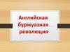 Английская буржуазная революция