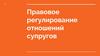 Правовое регулирование отношений супругов