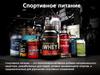 Спортивное питание