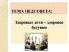 Здоровые дети - здоровое будущее