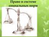Право в системе социальных норм