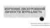Изучение дискурсивной личности журналиста