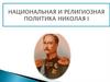 Национальная и религиозная политика Николая I