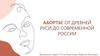 Аборты: от древней Руси до современной России