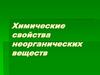 Химические свойства неорганических веществ