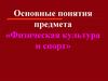 Основные понятия предмета «Физическая культура и спорт»
