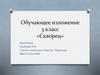 Скворец. Обучающее изложение. 3 класс