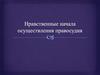 Нравственные начала осуществления правосудия. Тема 7