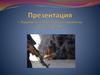 Терроризм как глобальная проблема современности