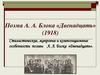 Поэма А.А. Блока «Двенадцать» (1918)
