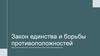 Закон единства и борьбы противоположностей