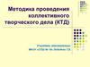 Методика проведения коллективного творческого дела (КТД)