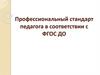 Профессиональный стандарт педагога в соответствии с ФГОС ДО