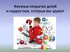 Научные открытия детей и подростков, которые вас удивят
