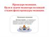 Процедура медиации. Цели и задачи медиатора на каждой стадии (фазе) процедуры медиации