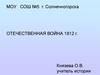 Отечественная война 1812 г