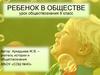 Ребенок в обществе. 6 класс